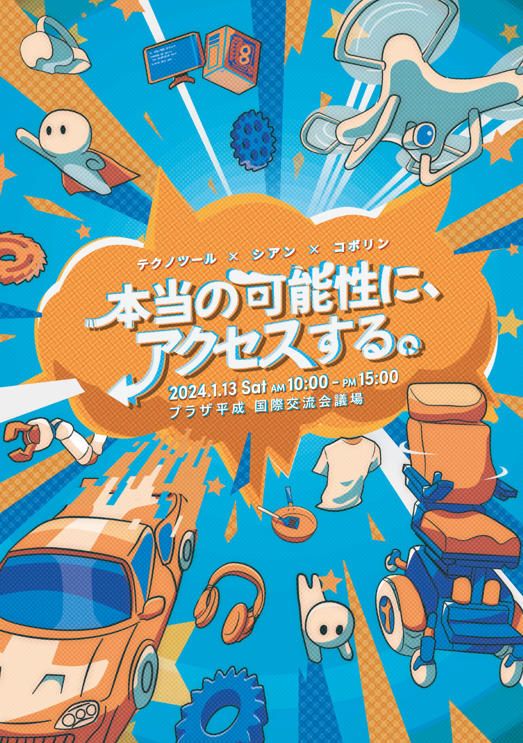 「本当の可能性に、アクセスする。」イベントビジュアルデザイン thumbnail